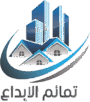 تمائم الإبداع